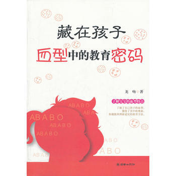 藏在孩子血型中的教育密码 pdf epub mobi 电子书 下载