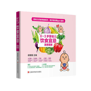 0-3岁婴幼儿饮食宜忌速查图解 pdf epub mobi 电子书 下载