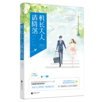 正版現貨 機長大人請降落 蘇錢錢 藉勢湖南衛視電視劇《老男孩》 男主同為民航機長 花火係列小說暢銷書 pdf epub mobi 電子書 下載