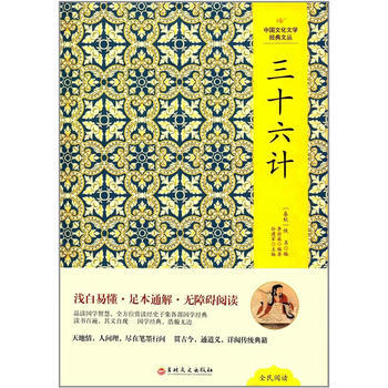 正版 中國文化文學經典文從精裝版：三十六計 pdf epub mobi 電子書 下載