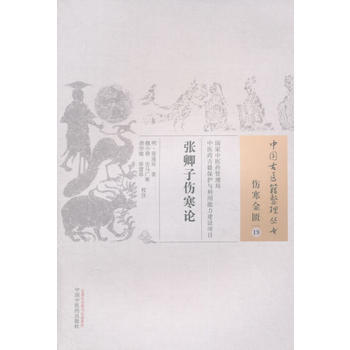 中醫古醫籍整理叢書傷寒金匱19張卿子傷寒論