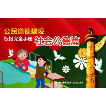公民道德建設闆報完全手冊(社會公德篇) 福建美術齣版社 pdf epub mobi 電子書 下載