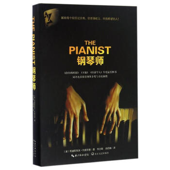 正版现货 钢琴师 瓦迪斯瓦夫·什皮尔曼 献给每个经历过灾难，仍坚强屹立、怀抱希望的人 长江文艺出版社 pdf epub mobi 电子书 下载