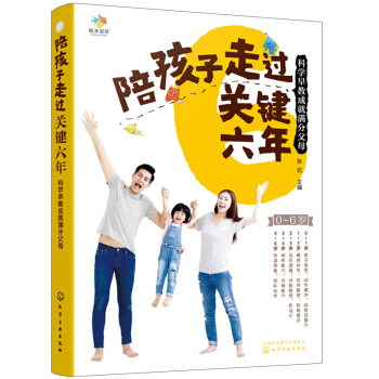 包邮 陪孩子走过关键六年 科学早教成就父母 早教方法普及指南 育儿技巧 儿童家庭教育方法指导书 pdf epub mobi 电子书 下载