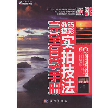 數碼攝影實拍技法完全自學手冊(含1DVD) 9787030297297 科學齣版社 pdf epub mobi 電子書 下載