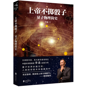 上帝不掷骰子：量子物理简史 李淼 著 开启一场量子世界之旅 新华书店官方正版书籍 pdf epub mobi 电子书 下载