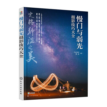 慢門與弱光攝影技巧大全 單反手機攝影街拍旅行風景人像拍照片慢門弱光入門到精通 後期處理技巧教材書籍 pdf epub mobi 電子書 下載