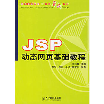 JSP動態網頁基礎教程 pdf epub mobi 電子書 下載