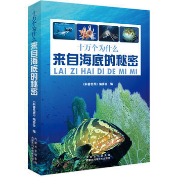 正版 十万个为什么.来自海底的秘密 pdf epub mobi 电子书 下载