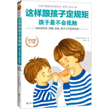这样跟孩子定规矩孩子不会抵触6-12岁幼儿童心理学教育书籍畅销书好妈妈正面管教家庭教育书籍子育儿百科 pdf epub mobi 电子书 下载