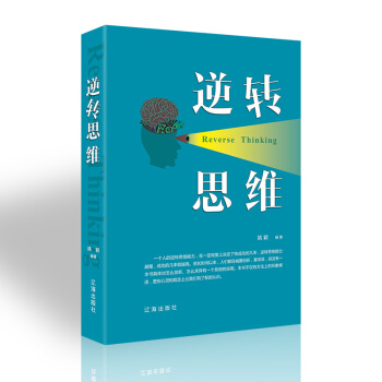逆转思维培养逻辑思维和创新思维能力书逻辑思维训练书籍改变思维方式逆向思维书籍人际交往职场自我实现