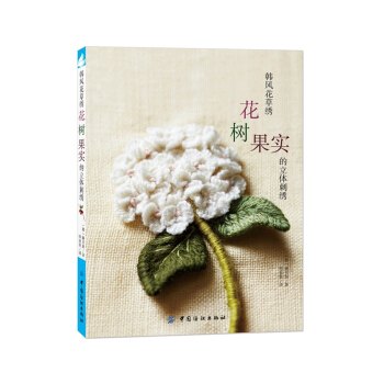 韩风花草绣-花.树.果实的立体刺绣 pdf epub mobi 电子书 下载