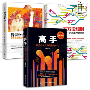万维钢书籍 全3册 高手-精英的见识和我们的时代+智识分子 做个复杂的现代人+万万没想到-用理工科思 pdf epub mobi 电子书 下载