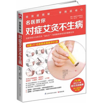 名医教你对症艾灸不生病 pdf epub mobi 电子书 下载