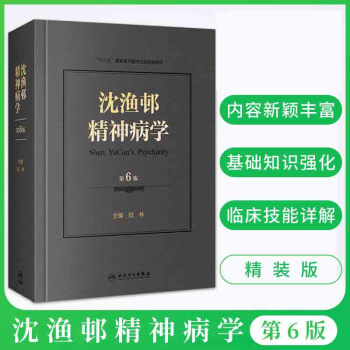 瀋漁邨精神病學第六6版精神病學北京大學第六醫院陸林教授主編精神疾病診斷和治療基礎篇臨床技能篇臨床障礙
