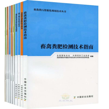 畜禽粪肥检测技术指南 畜禽粪污资源化利用技术丛书（共9个分册） pdf epub mobi 电子书 下载