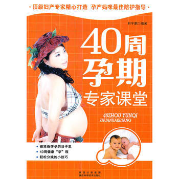 正版 40周孕期专家课堂 pdf epub mobi 电子书 下载