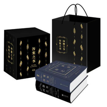 《答案之書》+《問題之書》禮盒套裝[精選套裝] pdf epub mobi 電子書 下載