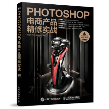 Photoshop電商産品精修實戰 商業攝影實拍案例 靜物與商品攝影 後期高級修圖 商業拍攝書籍 p pdf epub mobi 電子書 下載