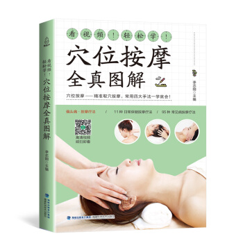 穴位按摩全真圖解 經絡穴位按摩大全 書人體經絡穴位圖解手法書使用圖冊 醫書籍入門 從零開始學中醫 pdf epub mobi 電子書 下載