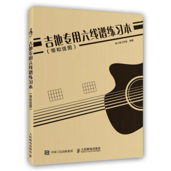 正版 吉他專用六綫譜練習(帶和弦圖)樂譜練習 寫歌扒譜練習 吉他譜 空譜 空白樂譜 樂理教材書