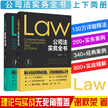 現貨速發 公司法實務全書 上下冊 謝鞦榮 公司法理論 公司法案例 法律書籍 pdf epub mobi 電子書 下載