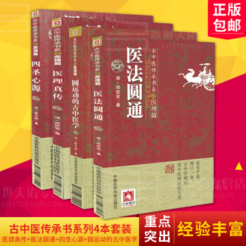 正版 圆运动的古中医学+医法圆通+医理真传+四圣心源 共4本 古中医传承书系之医理篇 彭 pdf epub mobi 电子书 下载