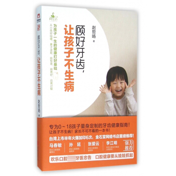 顧好牙齒讓孩子不生病 pdf epub mobi 電子書 下載