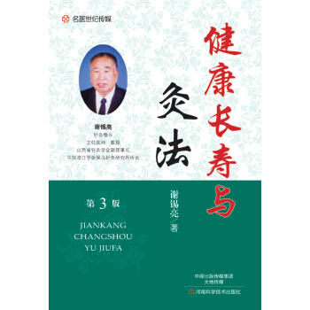 S包郵★新品 正版現貨 名醫世紀傳媒 健康長壽與灸法 第3版 謝锡亮著 97875349 pdf epub mobi 電子書 下載