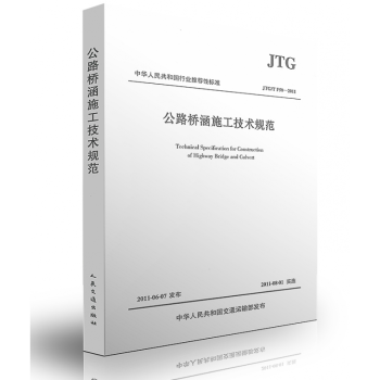 正版現貨 JTG/T F50-2011 公路橋涵施工技術規範 JTG/T F50-2011 公路橋涵