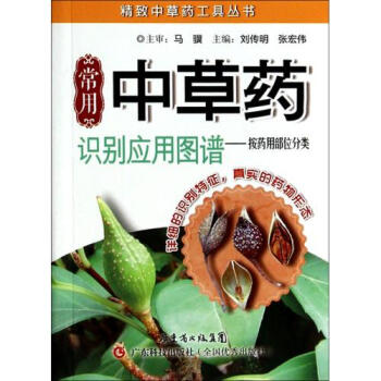 S正版包郵 常用中草藥識彆應用圖譜--按藥用部位分類/精緻中草藥工具叢書 正版 書籍 pdf epub mobi 電子書 下載