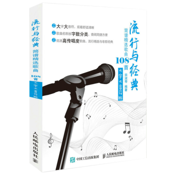 教材书籍 流行与经典：简谱精歌曲108首(大字大音符版） 田淑琴 音乐书籍 歌谱曲谱 田淑琴音乐 歌 pdf epub mobi 电子书 下载