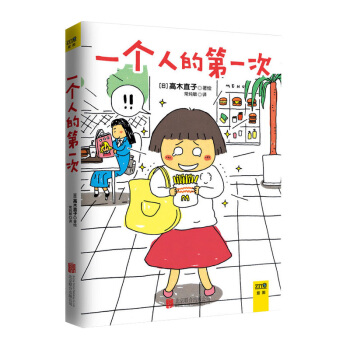 正版高木直子漫画 《一个人的次(平装)》高木直子10周年纪念版 大开高 银白珠光纸印制 一个人生活每 pdf epub mobi 电子书 下载