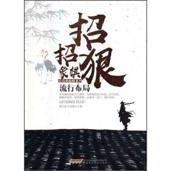 流行布局/招招狠象棋全攻略破解系列 9787533772192 安徽科学技术出版社 pdf epub mobi 电子书 下载