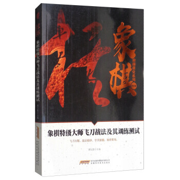 象棋特级大师飞刀战法及其训练测试/象棋阶梯课堂系列 9787533772413 安徽科学技 pdf epub mobi 电子书 下载