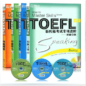 正版 新東方 TOEFL iBT 新托福考試專項進階 初級聽力+初級口語+初級寫作+初級閱讀 初級托