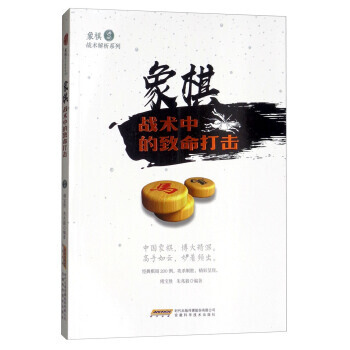 象棋战术中的致命打击/象棋战术解析系列 9787533772383 安徽科学技术出版社 pdf epub mobi 电子书 下载