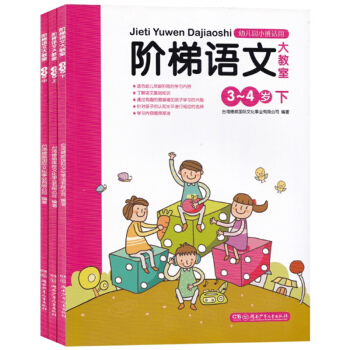 正版 阶梯语文大教室3-4岁(上中下)3册套装 幼儿园小班语文启蒙认知书籍 儿童语文拼音识字教辅 pdf epub mobi 电子书 下载