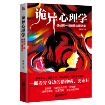 新书 诡异心理学 姚尧著 变态狂 精神病 了解人类行为背后的逻辑 心理学情绪管理 心理学书籍WH pdf epub mobi 电子书 下载