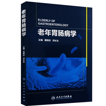老年胃腸病學黃曉東主編機體代償能力準備能力和免疫能力人民衛生齣版社 pdf epub mobi 電子書 下載