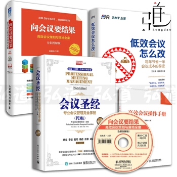 3本 会议圣经+低效会议怎么改+向会议要结果-高效会议策划与落地全案 会议管理手册 会展会务会议营销 pdf epub mobi 电子书 下载