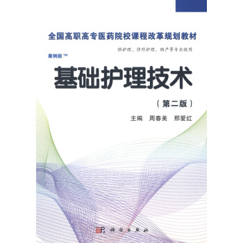 基礎護理技術(第二版)(高職案例版) pdf epub mobi 電子書 下載