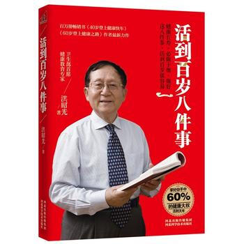 活到百歲八件事 pdf epub mobi 電子書 下載