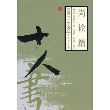 尚論篇傷寒論注十人書 pdf epub mobi 電子書 下載