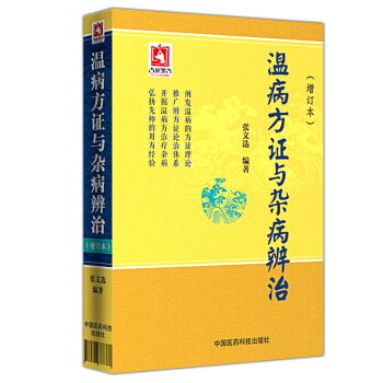 Z包邮正版★温病方证与杂病辨治增订本 张文选 温病方证 中医经典 温病学 杂病论温病杂病 pdf epub mobi 电子书 下载