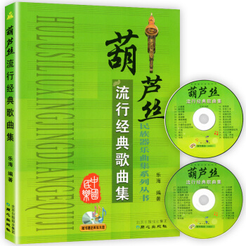 民族器樂麯集係列叢書---葫蘆絲流行經典歌麯集(附光盤)初學者演奏基礎教材 新手零基礎自學入門書籍