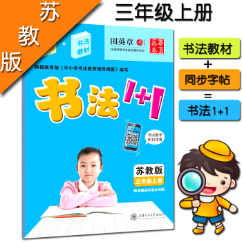 田英章字帖書法1+1小學三3年級上冊同步字帖 書法教材2閤1配套蘇教版課本教材 書法教材1+1 字帖