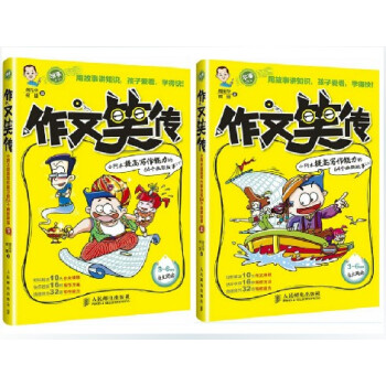 正版 2本套裝 作文笑傳 趣味寫作寶典 上下冊 小學生學寫作3-4-5-6年級作文書籍 三四六年級文