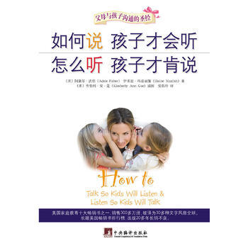 如何说孩子才会听 怎么听孩子才肯说(软精装)——父母与孩子沟通的 pdf epub mobi 电子书 下载