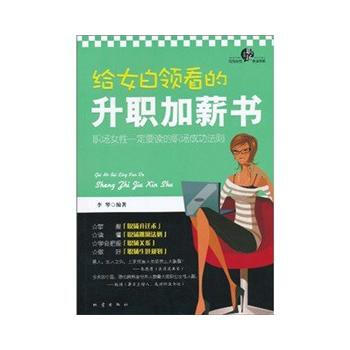 给女白领看的升职加薪书 pdf epub mobi 电子书 下载